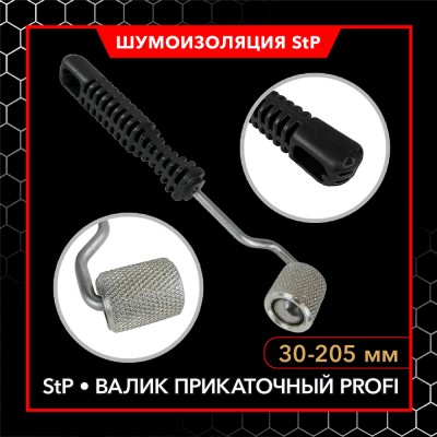 StP ролик прикаточный Profi StP ролик прикаточный Profi