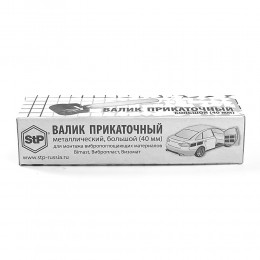 StP Ролик прикаточный большой